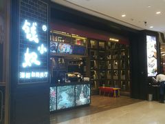门面-钱小奴海鲜自助黑金店(杭州滨江龙湖店)