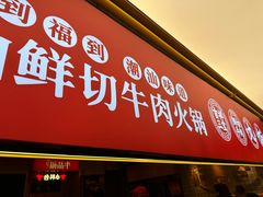 -牛品福潮汕牛肉火锅(旺庄店)