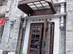 -民国红公馆(老门东店)
