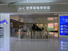 -海尔世界家电博物馆