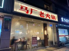 -马厂老火锅(胜太路店)