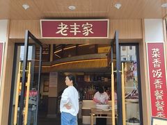 -老丰家·萍乡小炒肉(御锦园店)