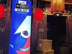 -蜀大侠火锅(香格里拉店)