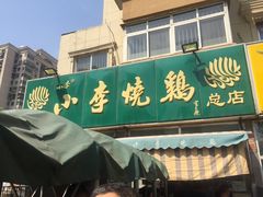 门面-小李烧鸡(西北角总店)