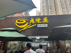 -老陈婆手工面庄