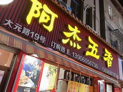 -八市阿杰五香(大元路分店)