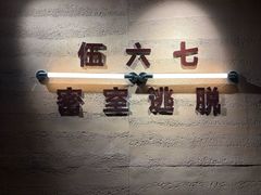 -567·密室逃脱(大良店)