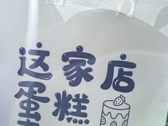 -牛仕西饼屋·低糖生日蛋糕(鲁谷店)