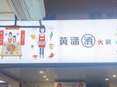 -黄潇洒老火锅(九眼桥宏济巷店)