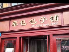 门面-草包包子铺1937(普利街店)