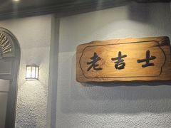 -老吉士酒家(天平路店)
