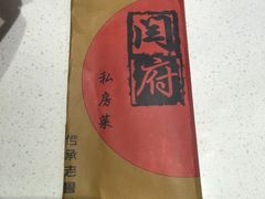 餐具摆设-闫府私房菜·百年鲁菜(恒隆店)