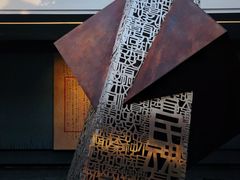 -北京鲁迅博物馆(北京新文化运动纪念馆鲁博馆区)