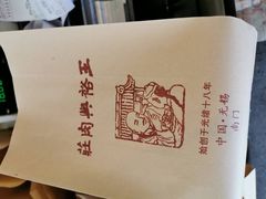 -王裕興肉莊(南禅寺店)