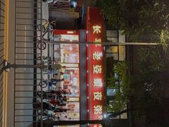-长平老姿娘夜粥(平东一街店)