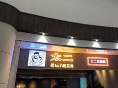 -太二酸菜鱼(永旺梦乐城店)