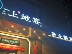 -上地宴·中关村的会客厅(清河高铁站店)