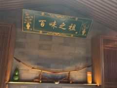 -锦府盐帮·李宅(领展购物广场中关村店)