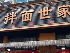 -余艳梅拌面世家(马场横路店)