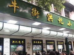 -牛街洪记小吃店(牛街店)