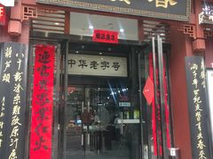 门面-春发生饭店·非遗(南院门店)