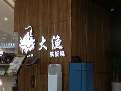 -大渔铁板烧(万象城店)