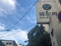 -祥和里餐饮美食一条街