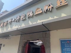 -笑云开汤包店(网巾市店)