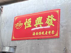 -恒兴发茶店(水巷口店)