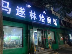 -马遂林烩面馆(少室路店)