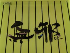 -無邪日式甜品(华润五彩城购物中心店)