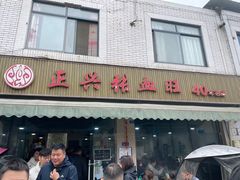-正兴张血旺
