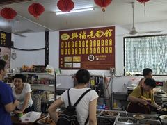 -兴福老面馆(寺路街店)