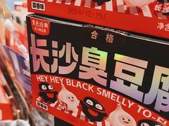 -黑色经典臭豆腐·湖南特产(步行街店)