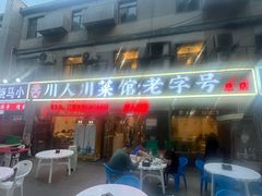 -川人川菜馆·小龙虾·鲜虾现做(黄山路店)