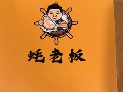 -蚝老板海鲜烧烤大排档(码头店)