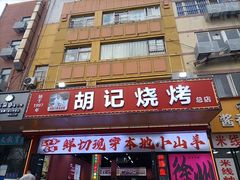 -胡记烧烤(黄山新村总店)