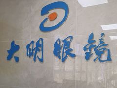 -大明眼镜(方庄店)