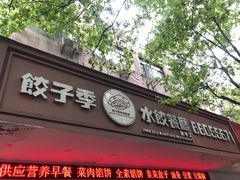 门面-饺子季水饺餐厅(新市街店)