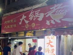 -马记大锅煮(总店)