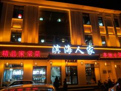 门面-良师门滨海人家·海鲜·家常菜(滨海城店)