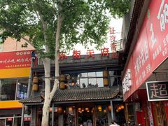 -小街天府(西工小街店)