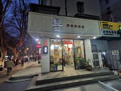 门面-囿面传统制面馆(中央路店)
