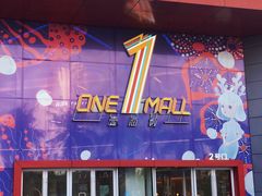 -壹海城ONE MALL