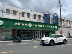 -上海为民商行清真饭店(南大路店)