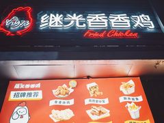 -1973继光香香鸡(四川北路店)