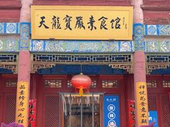 -天龙宝严素食馆(大兴善寺店)