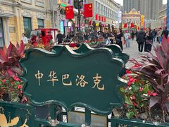 -中华巴洛克风情街