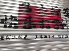 -孖记茶档·热腾茶餐(江南西plus店)