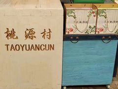 -桃源村(老门东店)